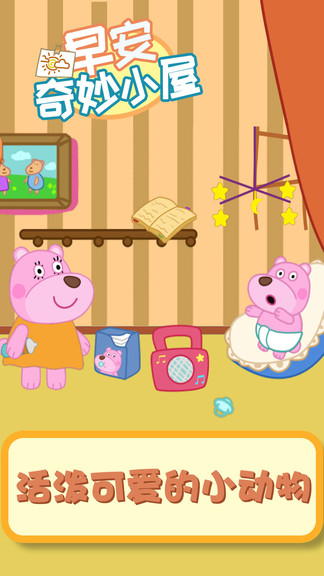 早安奇妙小屋 早安奇妙小屋