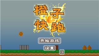橙子快跑