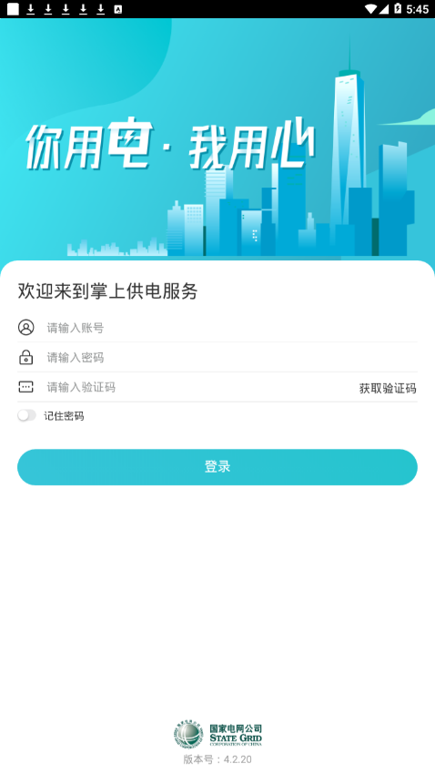掌上供电服务APP