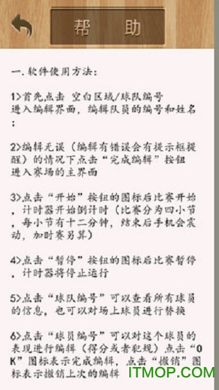 篮球赛助手