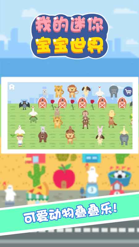 我的迷你宝宝世界 我的迷你宝宝世界