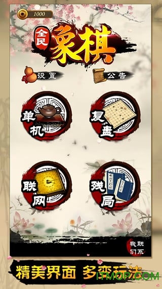 全民象棋手机版