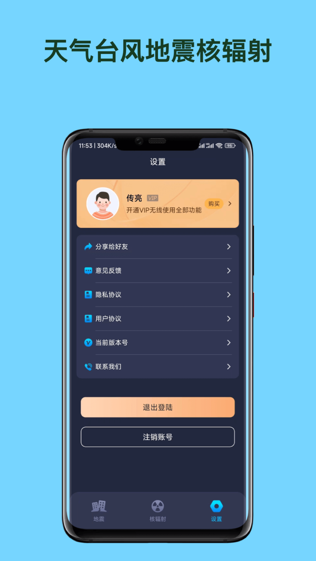 天气台风地震核辐射查询APP 天气台风地震核辐射查询APP