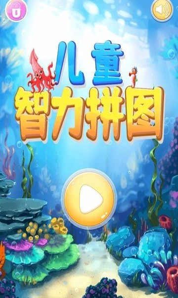 儿童智力拼图 儿童智力拼图