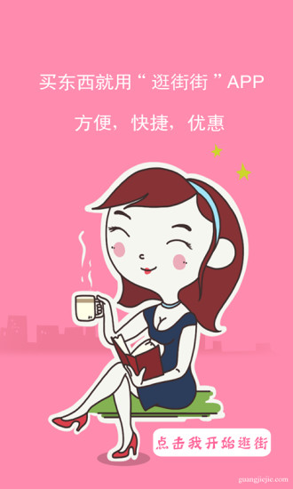 逛街街 逛街街
