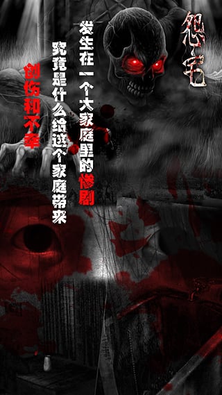 怨宅免费版游戏下载