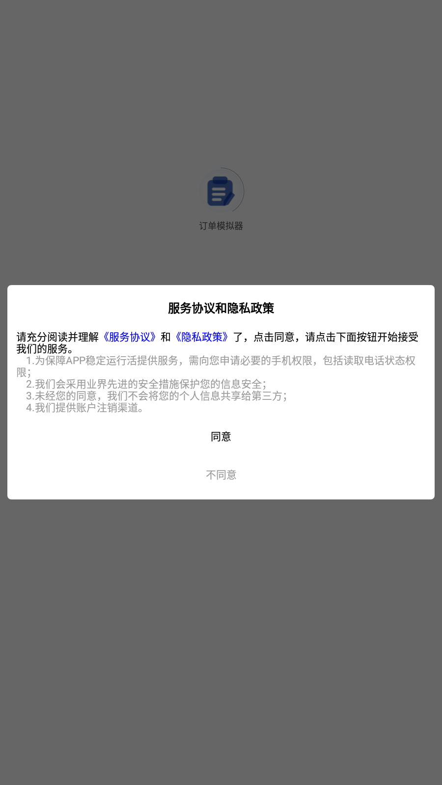 订单模拟器