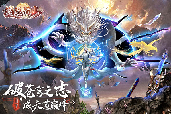 蜀境传说 蜀境传说