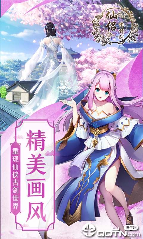 仙侣绝情剑