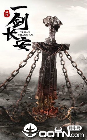 一剑长安