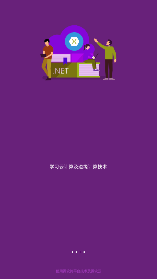 微软云课