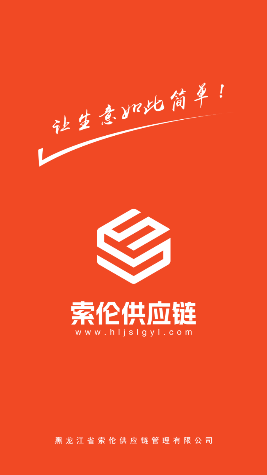 索伦供应链