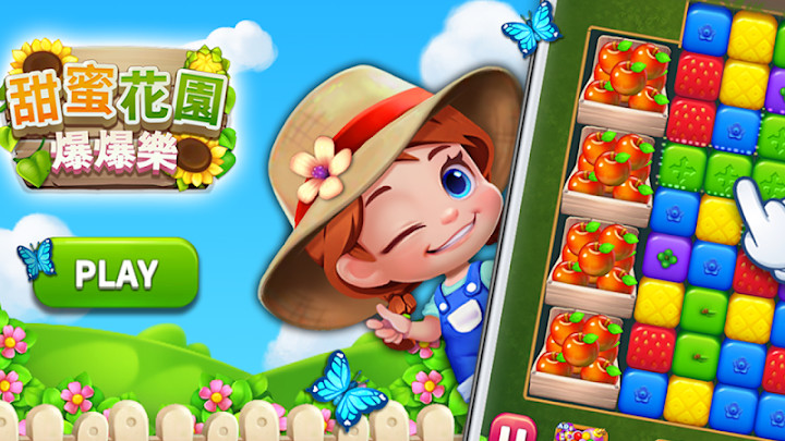Sweet Garden Blast(甜蜜花园爆爆乐) Sweet Garden Blast(甜蜜花园爆爆乐)