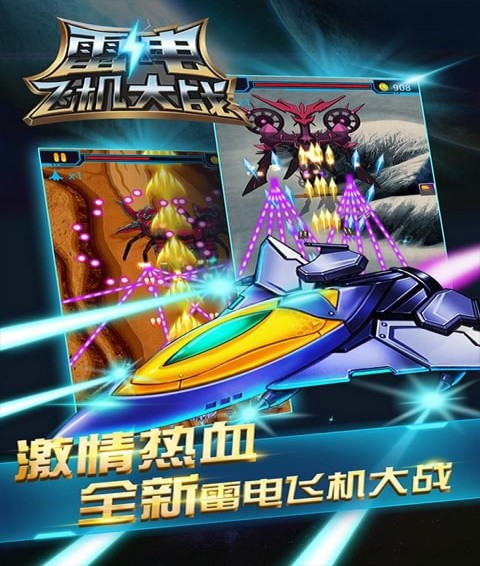 雷电飞机大战 雷电飞机大战