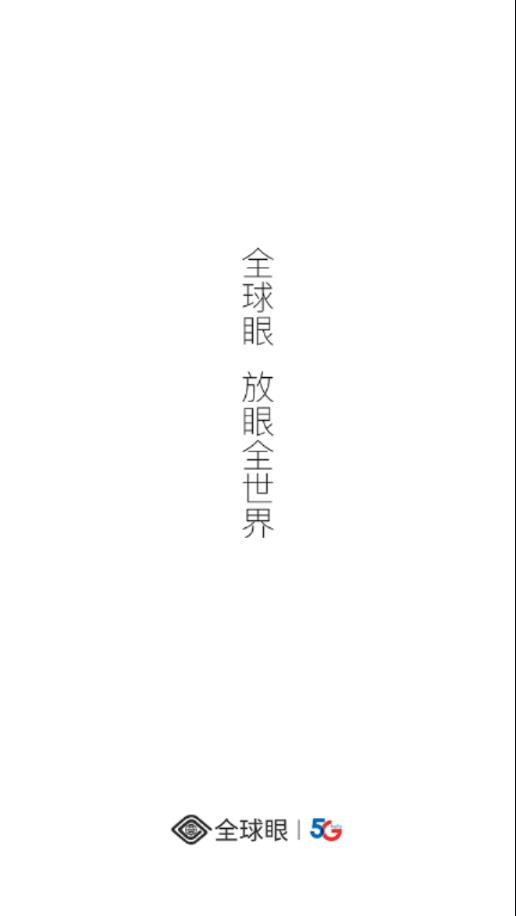 全球眼
