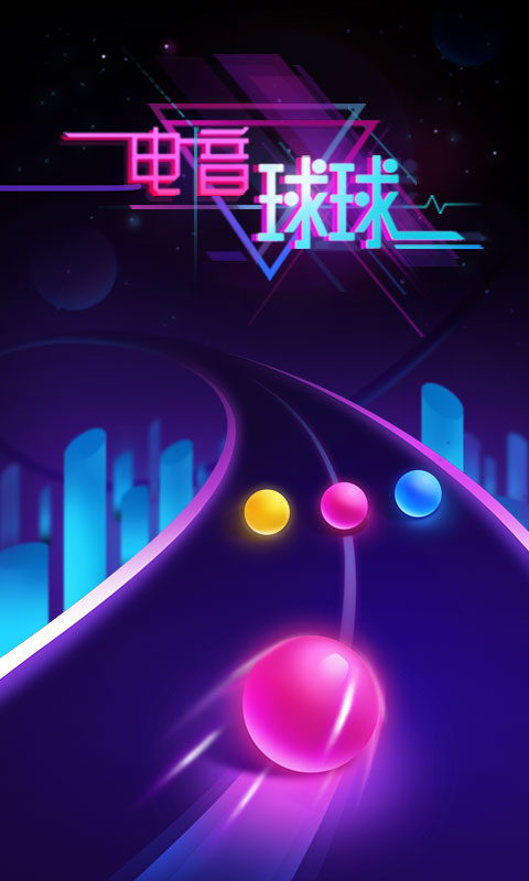 电音球球 电音球球