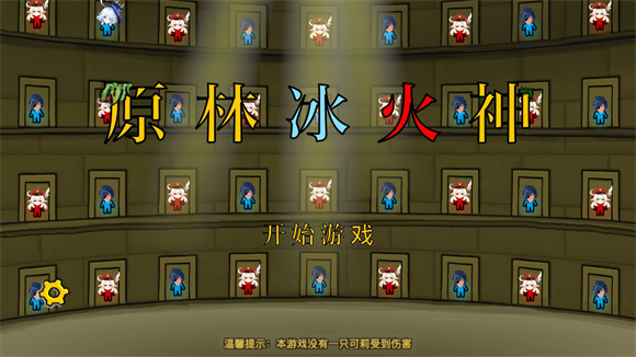 森林冰火人8