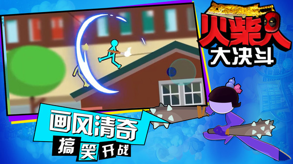 火柴人大决斗 火柴人大决斗