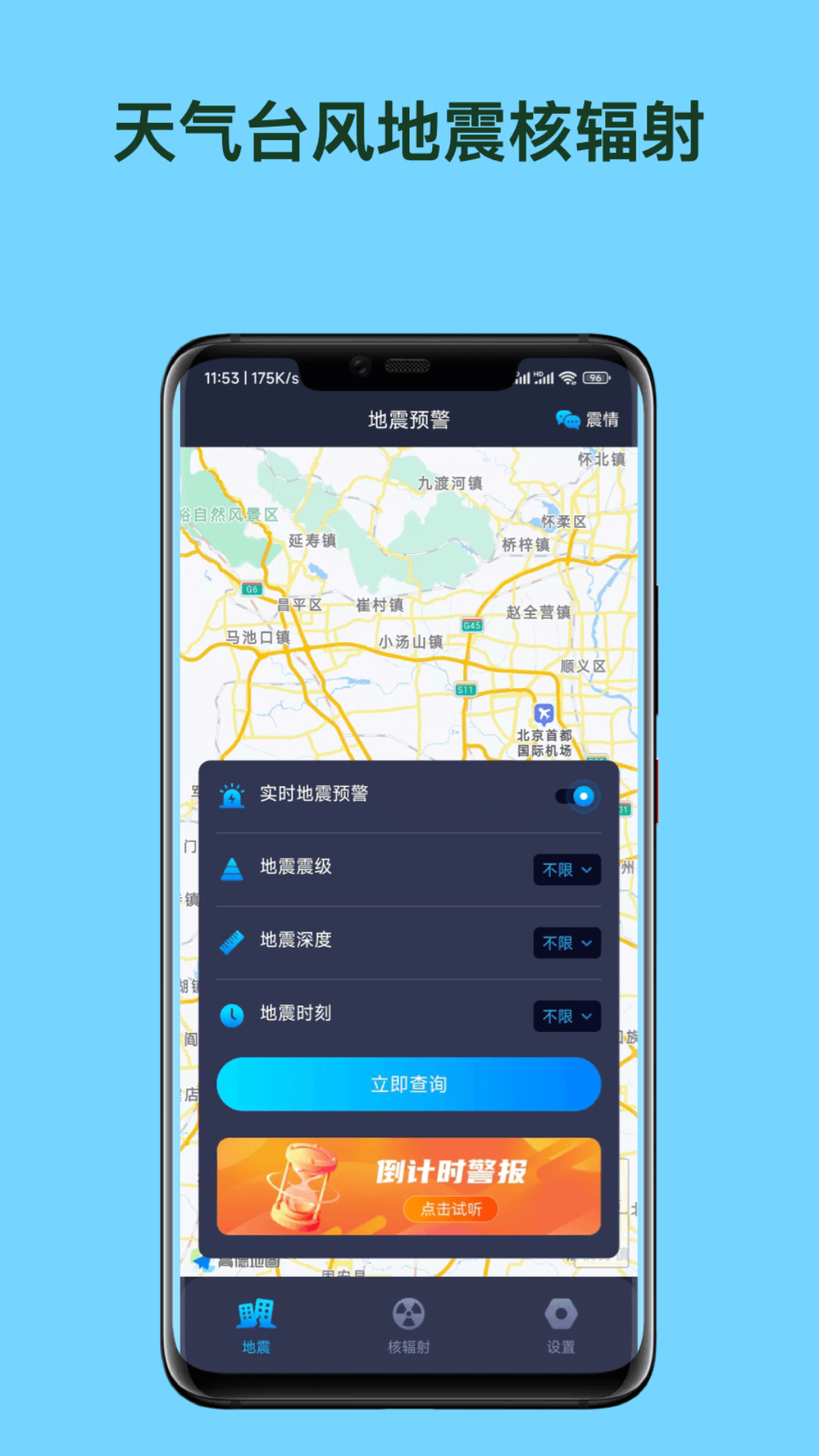 天气台风地震核辐射查询APP 天气台风地震核辐射查询APP