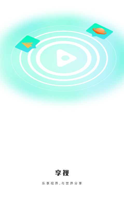 享视