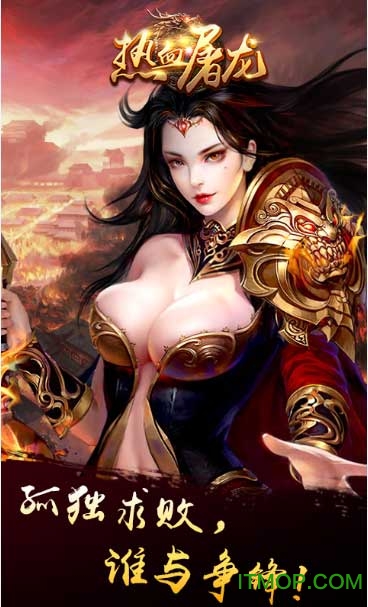 热血屠龙单机版ios