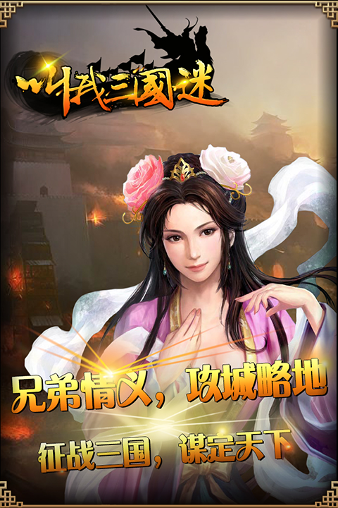 叫我三国迷 叫我三国迷