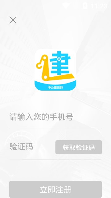 中公建造师
