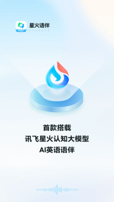 星火语伴 星火语伴