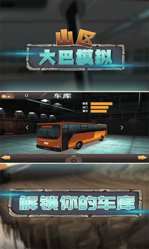 山区大巴模拟 山区大巴模拟