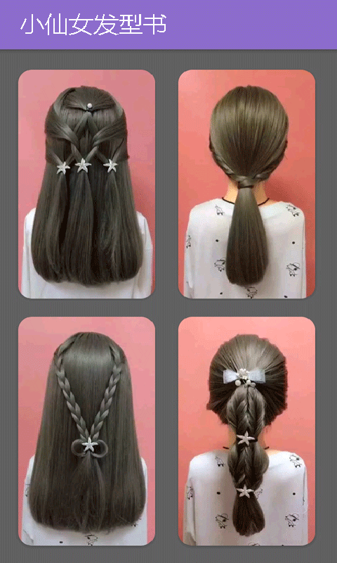 小仙女发型书 小仙女发型书