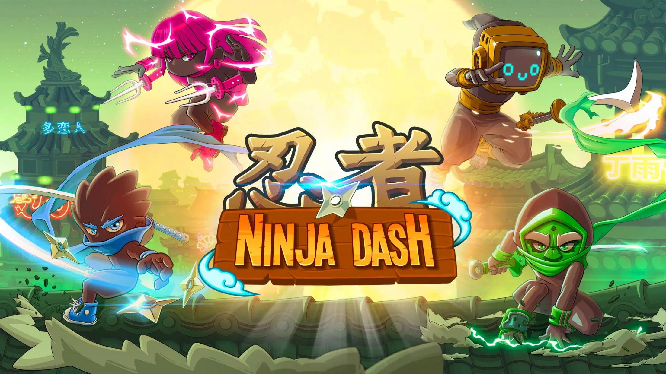 忍者战士冲刺(Ninja Dash) 忍者战士冲刺(Ninja Dash)