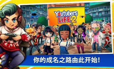 油管主播的生活免费版