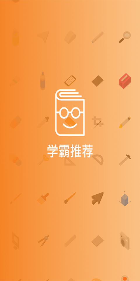 学霸推荐