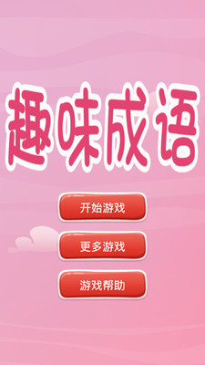 趣味猜成语