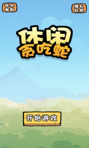 休闲贪吃蛇 休闲贪吃蛇