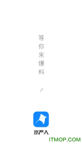 水产人