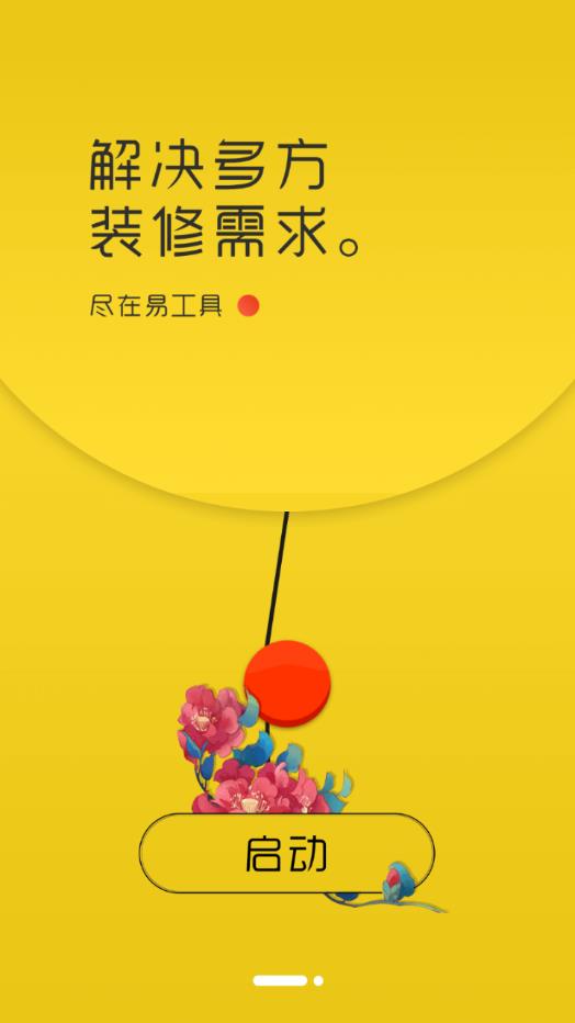 易工具装修管家 易工具装修管家
