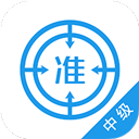 中级经济师