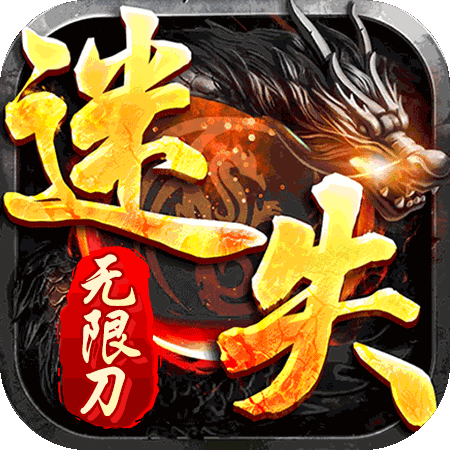 迷失大陆:无限刀
