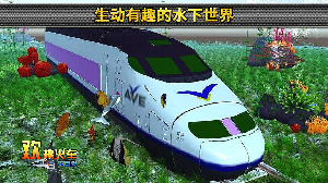 欢趣火车大冒险