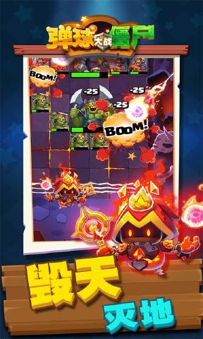 弹球大战僵尸 弹球大战僵尸
