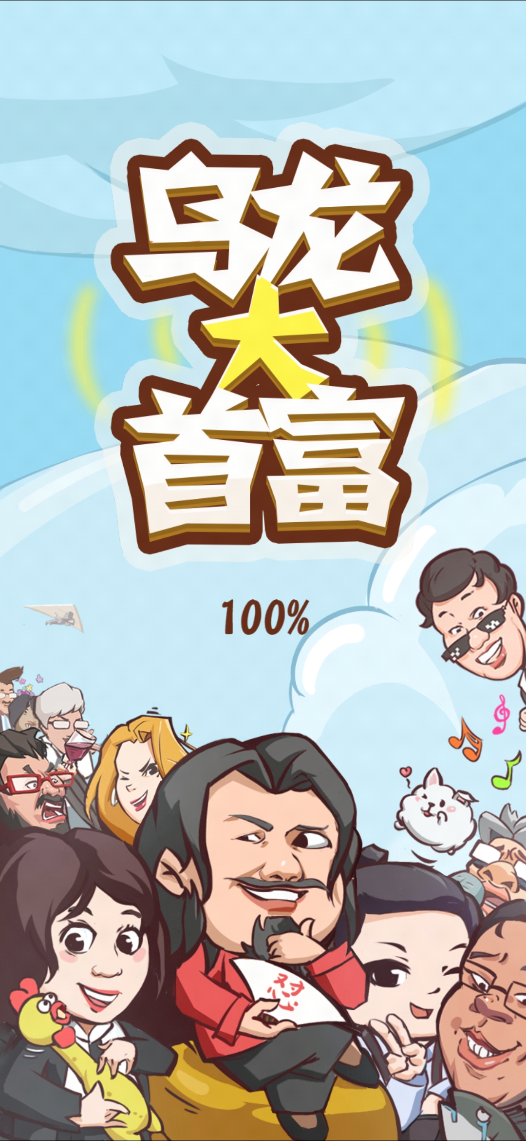 乌龙大首富