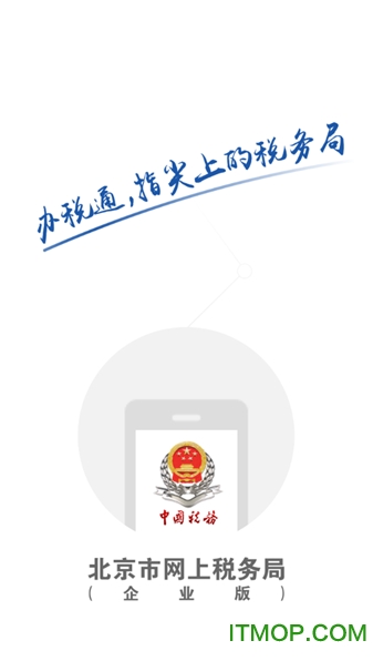 北京市电子税务局（企业版）