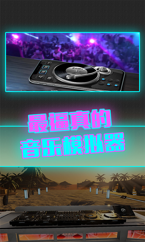 DJ模拟器