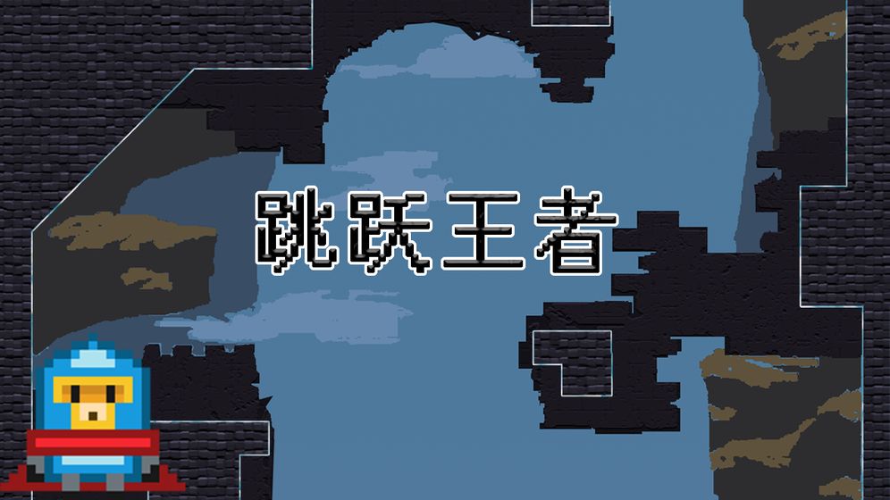 Jump(跳跃王者)