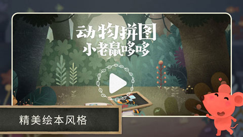 小老鼠哆哆:动物拼图 小老鼠哆哆:动物拼图