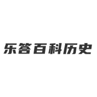 乐答百科历史