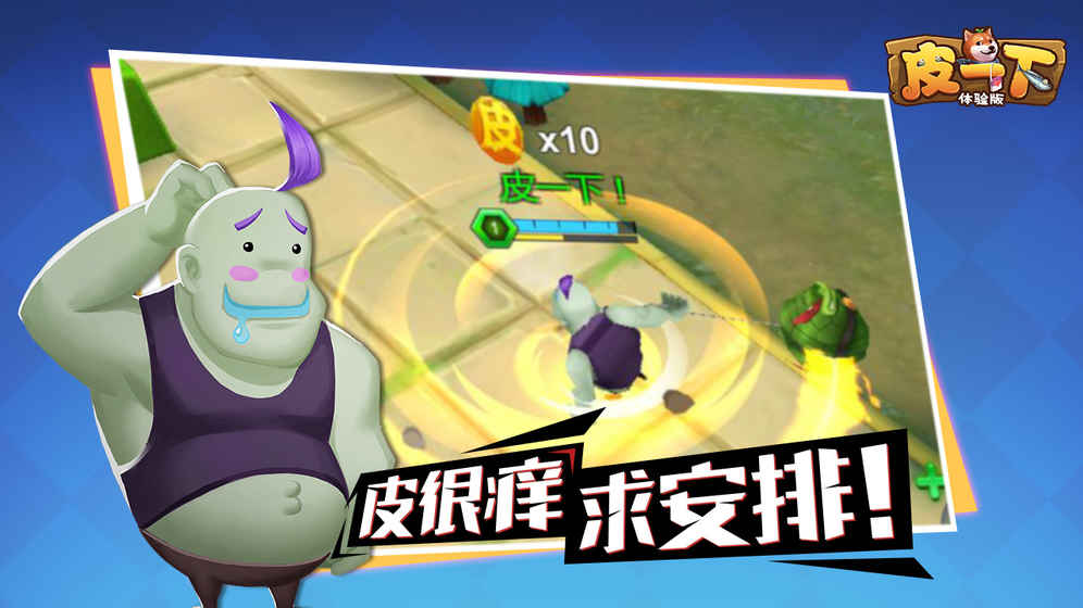 皮一下 皮一下