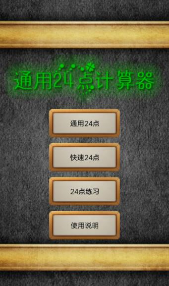 通用24点计算器