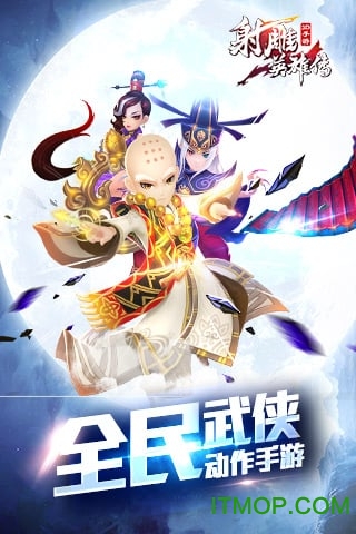 射雕英雄传3D手游 射雕英雄传3D手游
